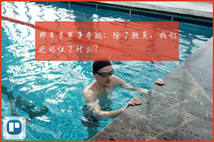 那年季军争夺战:除了胜负,我们还记住了什么?
