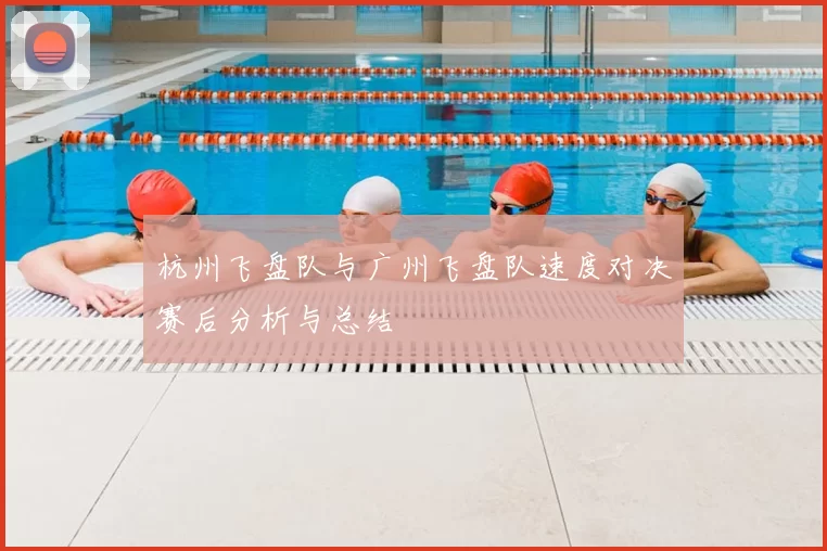 杭州飞盘队与广州飞盘队速度对决赛后分析与总结