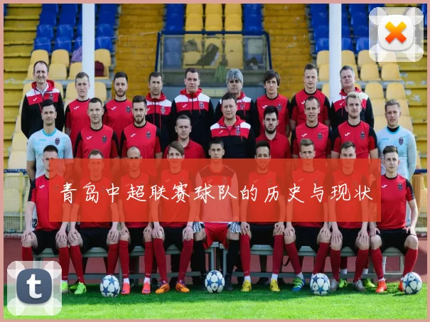 青岛中超联赛球队的历史与现状