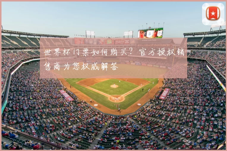 世界杯门票如何购买?官方授权销售商为您权威解答