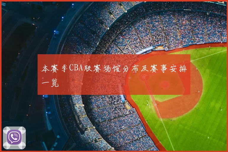 本赛季CBA联赛场馆分布及赛事安排一览