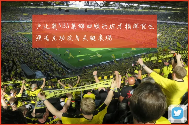 卢比奥NBA集锦回顾西班牙指挥官生涯高光助攻与关键表现