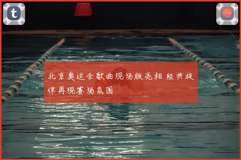 北京奥运会歌曲现场版亮相 经典旋律再现赛场氛围