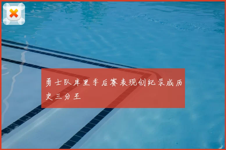 勇士队库里季后赛表现创纪录成历史三分王