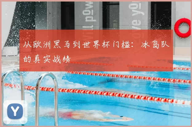 从欧洲黑马到世界杯门槛:冰岛队的真实战绩