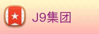 J9集团 Logo